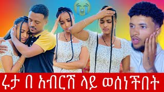 ሩታ ፍቅርን እና አብርሽን እበቀላችሗለሁ አለች😡ዳኒም በውሳኔዋ ተደሰተተ@abgrace7318 @BirukTube- @Beki16