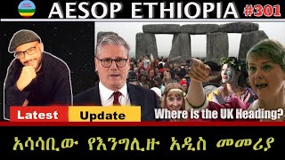 አሳሳቢው የእንግሊዙ አዲስ መመሪያ    #301