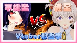 𝑽𝒕𝒖𝒃𝒆𝒓那些事｜不健全Vtuber VS 健全Vtuber! ASMR内容的鬥爭!｜青桐高校翻譯精華｜あおぎり高校｜Vtuber中文字幕