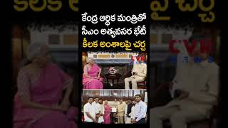 కేంద్ర ఆర్ధిక మంత్రితో సీఎం చంద్రబాబు అత్యవసర భేటీ... కీలక అంశాలపై చర్చ | CM Chandrababu | CVR NEWS