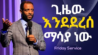 ጊዜው እንደደረሰ ማሳያ ነው! ሊመለከቱት የሚገባ የማንቂያ ደውል የሆነ መልዕክት || Watch this message and be alarmed!