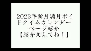 2023年新月満月ボイドタイムカレンダーのページ紹介