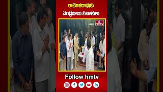 రామోజీరావుకు చంద్రబాబు నివాళులు | Chandrababu pays tribute to Ramoji Rao | hmtv