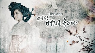 여인 머리를 올리다 1부 UHD 이림앤코 다큐멘터리(Raise a woman's head Ga-Che) - 여인의 상징 가체