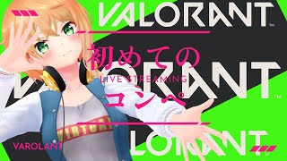 【 #VALORANT】コンペしたり、アンレートしてみたり！【新人Vtuber/ #猫谷花火】