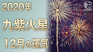 【風水】九紫火星の方の運気（2020年12月）