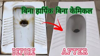 बिना हार्पिक बिना केमिकल गंदे से गंदा टॉयलेट साफ करें मिनटों में #kitchen tips #cleaning tips