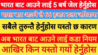 तुरुन्तै हेर्नुहोस : भारत बाट आउने लाई 5 बर्ष जेल अनि 66 हजार डलर जरिवाना तिर्नु पर्ने हेर्नुहोस