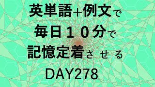 英単語＋英文で毎日１０分で記憶定着させる DAY278 エビングハウスの忘却曲線に基づくスペーシング効果 DAY278