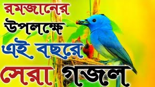 রমজানের সেরা গজল , bangla new gojol 2021