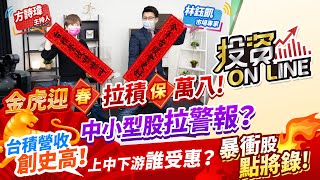 【投資online】金虎迎春 拉積保萬八！中小型股拉警報？台積營收創史高！上中下游誰受惠？ 暴衝股點將錄！主持詩瑋/林鈺凱分析師 2022.1.11