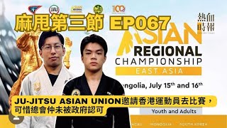 【愚樂無窮：麻甩第三節】20240711 EP067 Ju-Jitsu Asian Union邀請香港運動員去比賽，可惜總會仲未被政府認可