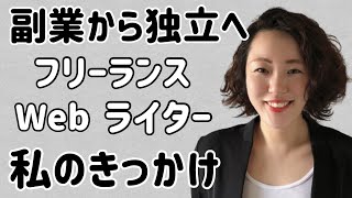 【働き方】会社員から独立起業してフリーランスのWebライターになるまでの私の体験 | きっかけや副業を本業にするまでの話