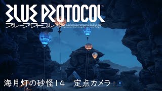 【4K】海月灯の砂径14 定点カメラ【BLUE PROTOCOL】