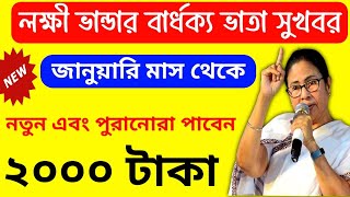 জানুয়ারি থেকে বার্ধক্য ভাতায় ধামাকা 💥 ২০০০ টাকা করে পাবেন সবাই 😱 লক্ষ্মী ভান্ডারে খুশির খবর