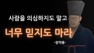 (영혼의등불)  사람을 의심하지도 말고 너무 믿지도 마라 l 큰 그릇이 되는 법 l 정약용｜지혜ㅣ명언ㅣ철학ㅣ겸손ㅣ깨달음ㅣ인간관계ㅣ인생명언ㅣ명언낭독