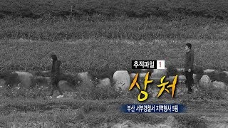 [현장추적 싸이렌] 상처-잊을 수 없는 치욕적인 기억