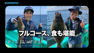 【おとな釣り倶楽部】折本隆由ルアーゲーム、鹿島一つテンヤマゴチ