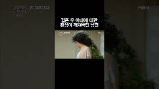 결혼 후 아내에 대한 환상이 깨져버린 남편 #shorts