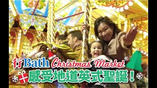 【英國生活】行Bath Christmas Market 感受地道英式聖誕