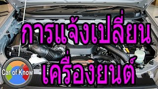 การแจ้งเปลี่ยนเครื่องยนต์ มีขั้นตอนอย่างไรบ้าง | Car of Know