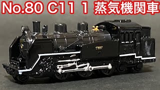 【4K】トミカシリーズ No.80 C11 1 蒸気機関車