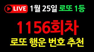 1156회 로또 예상 번호 ㅣ1월 25일 당첨 번호 추천│로또 미출현 번호 분석 ㅣ띠별 로또 행운 번호 ㅣ이번주 로또