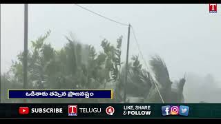 దానా తుఫాన్ నుండి బయటపడ్డ ఒడిశా | Dana Cyclone Update | Odisha Rain Alert | T News