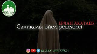 Салиқалы әйелдің рефлексі/Ұстаз Ерлан Ақатаев