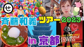 Vlog〜斉藤和義ライブツアー2023“PINEAPPLE EXPRESS”ロームシアター京都行ってきたよ〜