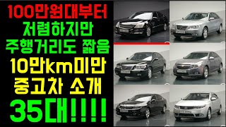 100만원대부터 구매가능! 저렴하지만 주행거리까찌짧습니다 합리적인 중고차구매 ! 35대!!