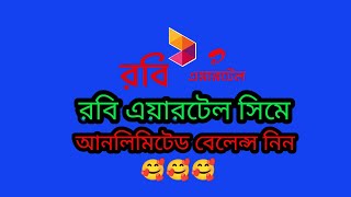 রবি এয়ারটেল সিমে ৪.৫% ডিসকাউন্টে আনলিমিটেড বেলেন্স নিন Robi Airtel Discount Balanc