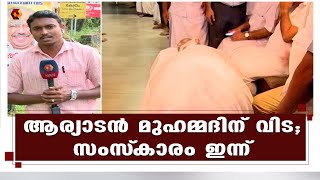 മുന്‍മന്ത്രിയും മുതിര്‍ന്ന കോണ്‍ഗ്രസ് നേതാവുമായ ആര്യാടന്‍ മുഹമ്മദിന്റെ സംസ്‌കാരം ഇന്ന്