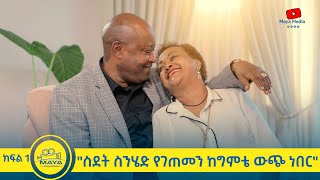 የልብ ወግ (YeLeb Weg) ብፀዓት ስዩም እና ተስፋዬ ገብረሃና | Maya Media Presents