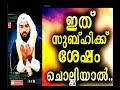 അതി രാവിലെ ഇൗ ദു ആ പതിവാക്കിയാൽ അല്ലാഹു അനുഗ്രഹം വാരികോരി കൊടുക്കും recite this dua early morning