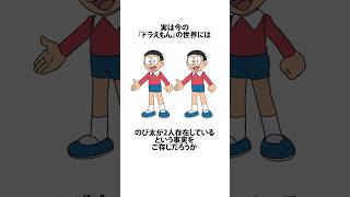 【ドラえもん】のび太は2人存在しているに関するうんちく #アニメ #漫画 #shortsfeed