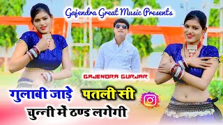 गुलाबी जाड़े पतली सी चुन्नी में ठण्ड लगेगी । gulabi Jade | new rasiya 2024 | gajendra gurjar rasiya