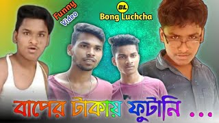 বাপের টাকায় ফুটানি comedy video | baper takay futani comedy video | Bongluchcha video | BL