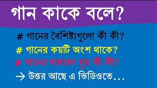 গান কাকে বলে | গানের বৈশিষ্ট্যগুলো কী কী | গানের কয়টি অংশ থাকে | গানের সুরগুলো কী কী