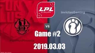 【2019LPL春季賽】IG vs FPX 第二局