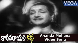 Karthavarayuni Katha Movie Songs |  Ananda Mohana Video Song | Ntr, Savithri