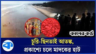 রেডজোন কক্সবাজার সমুদ্র সৈকত,বিপাকে পর্যটকরা | Cox bazar Sea Beach | Tourist | Kaler Kantho