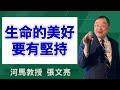 生命的美好，要有堅持(河馬教授-張文亮2024.09.05)