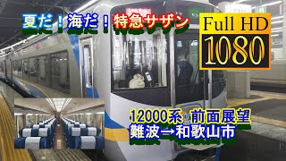 [南海電車 全区間 前面展望] FHD 南海本線 下り12000系 特急サザン 難波→和歌山市 #南海電鉄 #前面展望  #新しい日常 #おうちで