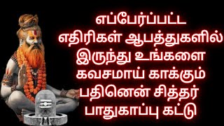 எதிரிகள் ஆபத்துகளில் இருந்து உங்களை கவசமாய் காக்கும் பதினென் சித்தர் பாதுகாப்பு கட்டு