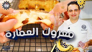 محمود افرنجية| اسهل طريقة لصنع المعروك و سر التخمير الصحيح بالخطوات| Ramadan Bread