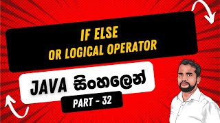 Part 32 || Java Logical Operators || OR Logical Operators in Java in Sinhala || Java in Sinhala