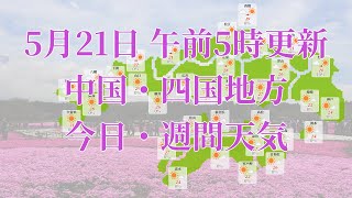 2024年05月21日(火)　全国・中国・四国地方　今日・週間天気予報　(午前5時動画更新 気象庁発表データ)