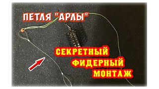 Секретный фидерный монтаж.  Петля 