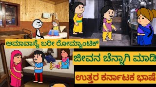 ಸ್ನೇಹನ ಪ್ರೀತಿನ | #shantakka #uttarkarnatakacomedy #kannadamoralstories #storiesinkannada #lovestory